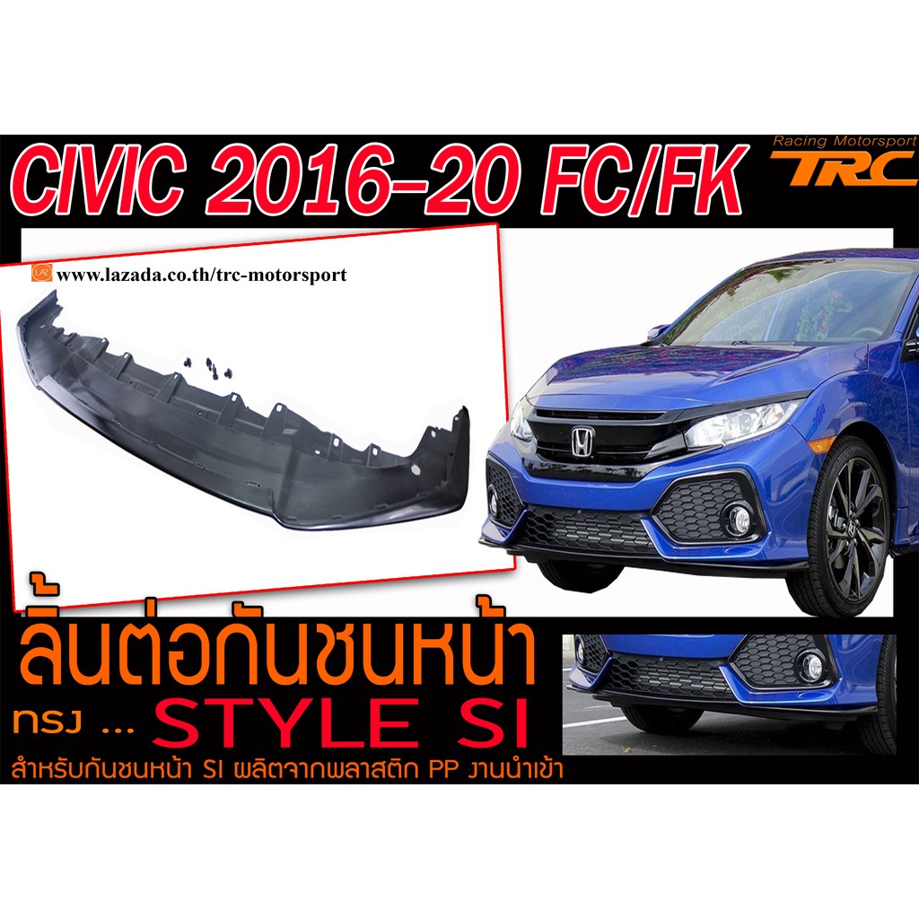 CIVIC 2016 2017 2018 2019 2020 2021 FC/FK ลิ้นต่อกันชนหน้า STYLE SI สำหรับกันชนหน้าSI ผลิตจากพลาสติก