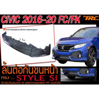 CIVIC 2016-2020 FC/FK ลิ้นต่อกันชนหน้า STYLE SI สำหรับกันชนหน้า SI ผลิตจากพลาสติก PP งานนำเข้า