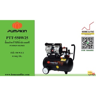 ปั๊มลม ออยล์ฟรี ขับตรง (OIL FREE) แบบไร้น้ำมัน PUMPKIN รุ่น PTT-550W25 เสียงเงียบ  3HP 25L