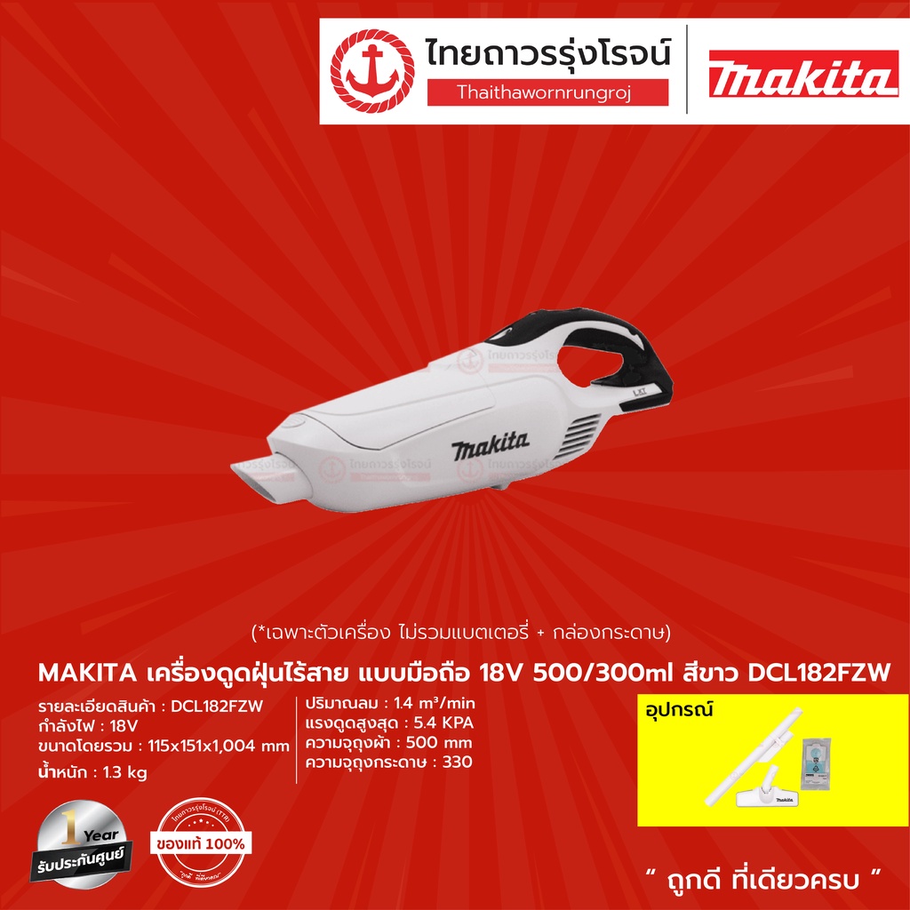 MAKITA DCL182 เครื่องดูดฝุ่นไร้สาย แบบมือถือ 18v 500/300ml สีขาว รุ่น ...