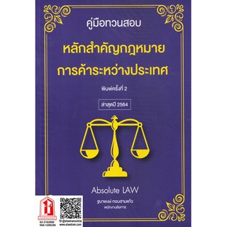 คู่มือทวนสอบ : หลักสำคัญกฎหมายการค้าระหว่างประเทศ (Absolute LAW)