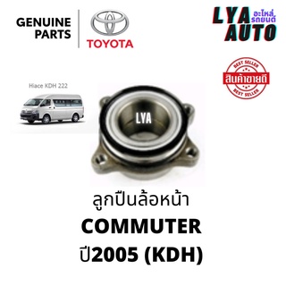 ลูกปืนล้อหน้า KDH COMMUTER ปี2005 toyota