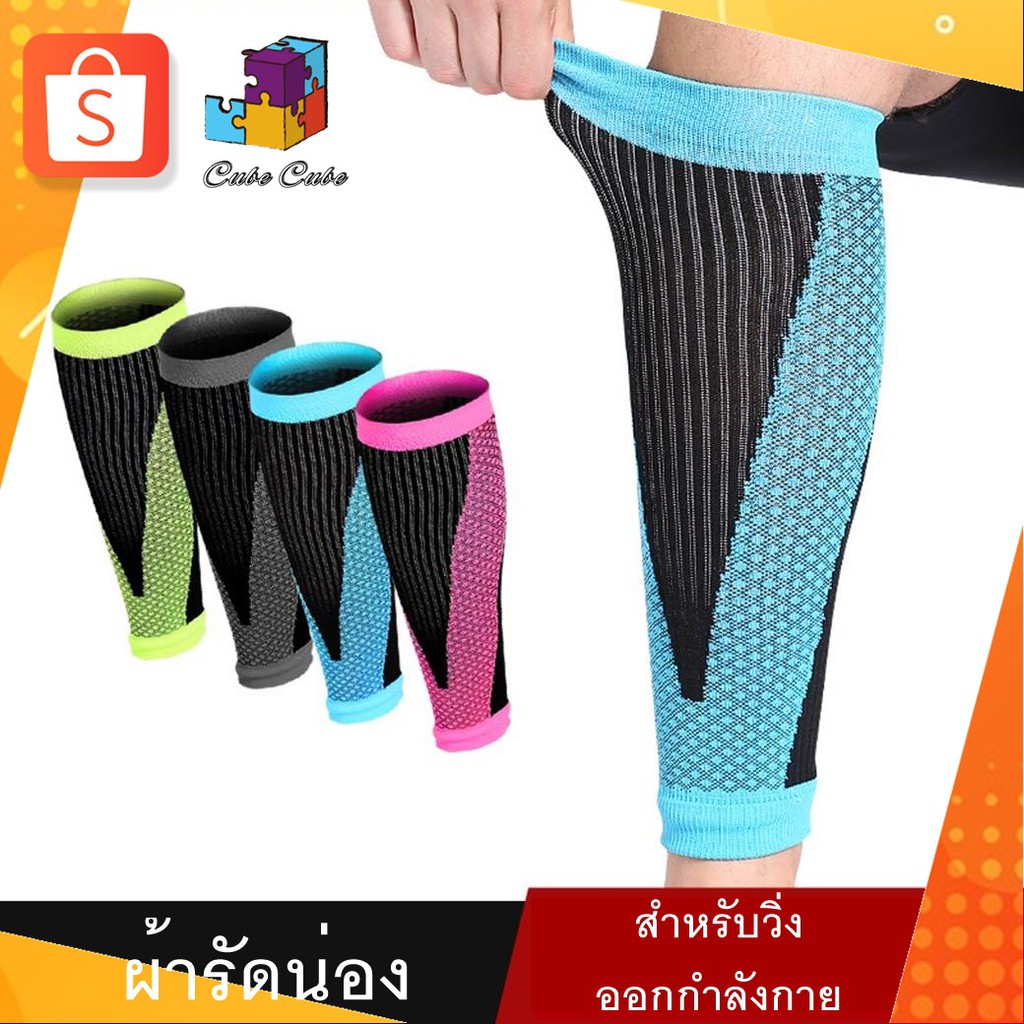 ผ้ารัดน่อง ต้นขา ช่วยพยุง ปลอกรัดน่องลดขาเรียว ปลอกขาสำหรับวิ่ง ออกกำลังกาย เล่นกีฬา ( 1 คู่ )