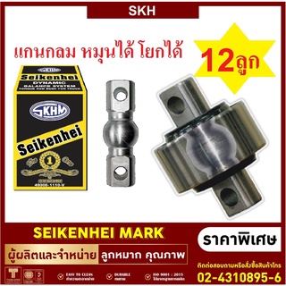 ลูกหมากรถสิบล้อ รถบรรทุกก ยี่ห้อ SKH (แกนกลม) 6-12 ลูก