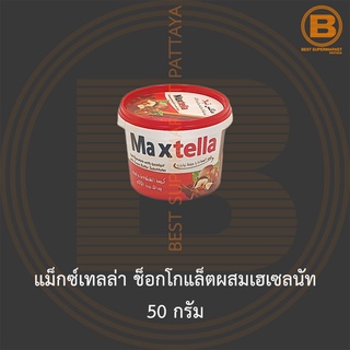 แม็กซ์เทลล่า ช็อกโกแล็ตผสมเฮเซลนัท 50 กรัม Maxtella Soft Chocolate with Hazelnut 50 g.