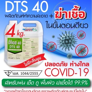 น้ำยาฆ่าเชื้อ  ขนาด 4,000 ml / 4 ลิตร พร้อมส่ง**