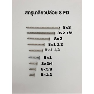 สกรูเกลียวปล่อย หัว FD No. 8 จำนวน 50ตัว ขนาด 3" ,  2 1/2" ,  8x2" , 8x 1/2" ,8x 1/4"