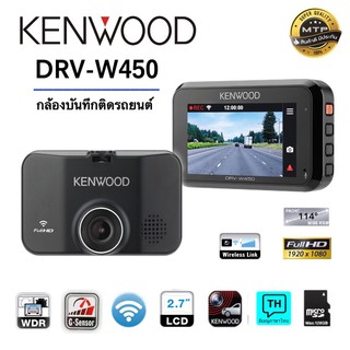 กล้องบันทึกหน้าติดรถยนต์ KENWOOD DRV-W450 ความละเอียดภาพสูง คมชัดแม้เป็นเวลากลางคืน รับประกันการศูนย์KENWOOD