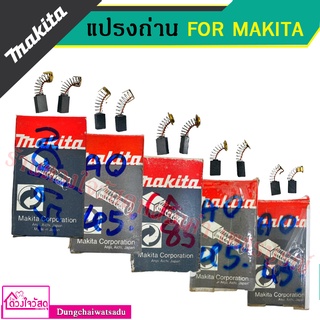 MAKITA / MAXMA แปรงถ่าน สำหรับ MAKITA มีทั้งหมด 10 รุ่น