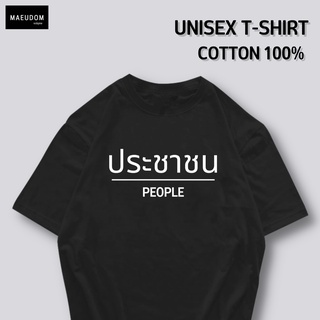 เสื้อยืด ประชาชน ผ้า COTTON แท้ 100%