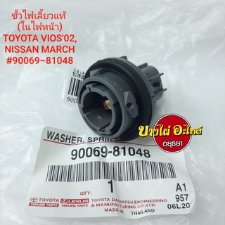 ขั้วไฟเลี้ยว(ในไฟหน้า) TOYOTA VIOS02,NISSAN MARCH แท้ #90069-81048