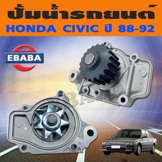 ปั้ม ปั้มน้ำรถยนต์ สำหรับ HONDA CIVIC ปี 1988-1992 รหัสสินค้า GWHO-26A