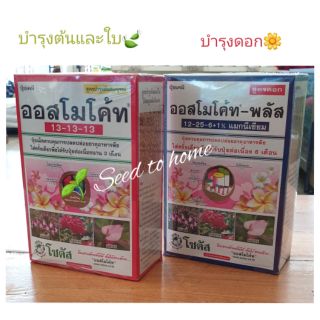 🌱ออสโมโค้ท &amp; 🌼ออสโมโค้ท-พลัส  กล่อง 1 กิโลกรัม (ข้างในกล่องเป็นถุงซิปล็อค เก็บได้ค่ะ)