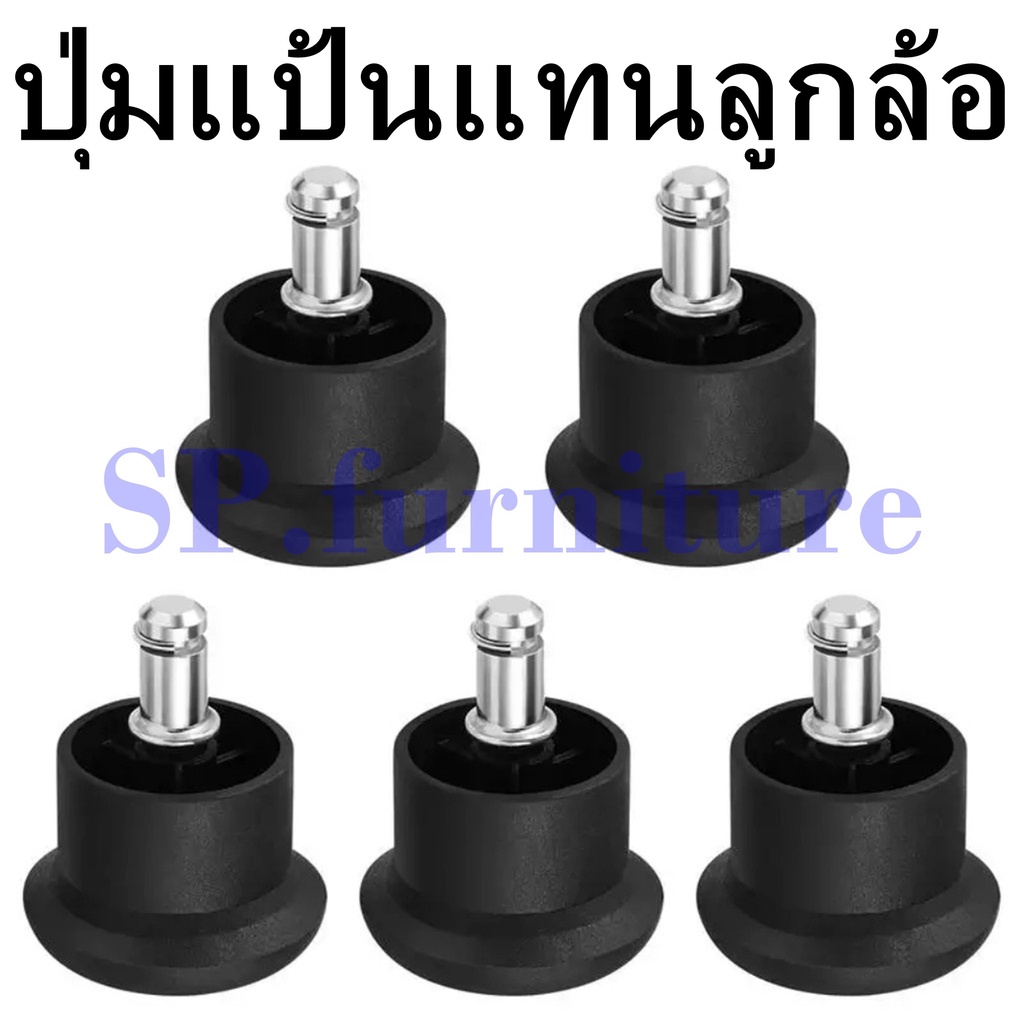 SP.furniture พร้อมส่ง ปุ่มแป้น ขาแป้นพลาสติก แป้นแทนล้อ อะไหล่เก้าอี้ ล้อเก้าอี้สำนักงาน แบบเดือยกด ผลิตในประเทศไทย