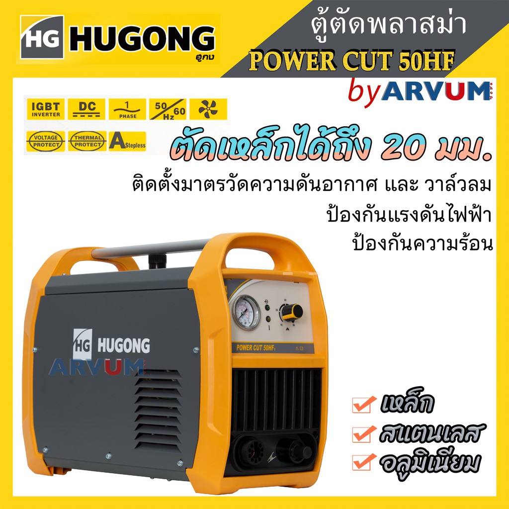 HUGONG เครื่องตัดพลาสม่า ตู้ตัดพลาสม่า (ฮูกง) ตู้คัต CUT รุ่น POWER CUT 50HF III ตัดเหล็กหนาสุด 20 ม