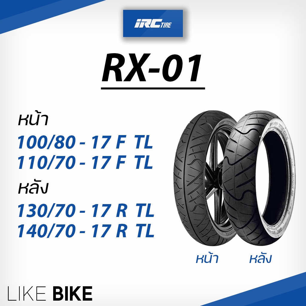 ยาง IRC RX01 ขอบ 17 ยางรถมอเตอไซค์