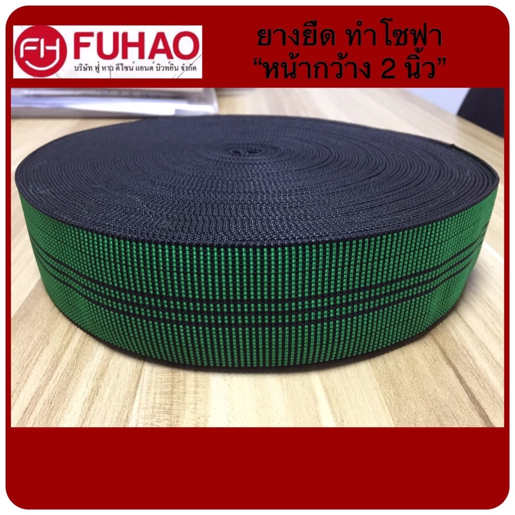 (พร้อมส่ง) ยางยืด สำหรับทำโซฟา ยางยืด สำหรับทำเฟอร์นิเจอร์ หน้ากว้าง 2นิ้ว เหนียวทนรองรับน้ำหนักได้ดี(ราคาต่อ 1ม้วน)