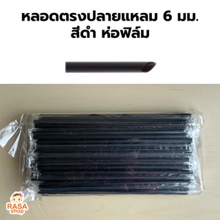 [ST-Black621-5000]  หลอดตรงปลายแหลมห่อฟิล์ม ขนาด 6 มม. ยาว 210 มม. สีดำ ยกลังบรรจุ 5,000 เส้น