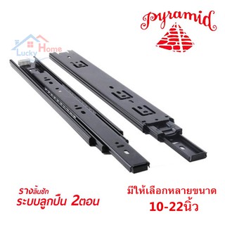 รางลิ้นชักระ PYRAMID บบลูกปืน 2 ตอน สีดำ มีให้เลือกหลายขนาด วัสดุเกรดคุณภาพ ทนทานต่อการใช้งาน