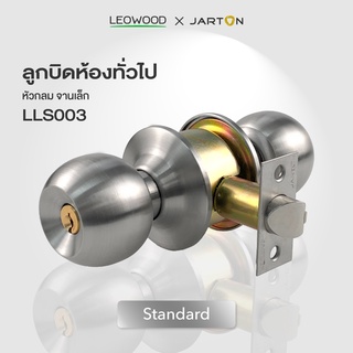 Leowood ลูกบิดประตู สแตนเลสแท้  สำหรับห้องทั่วไป (มีกุญแจ) มี 2 รุ่น ส่งฟรี!! ประตู ห้อง บ้าน ลูกบิด ลูกบิดหัวกลม