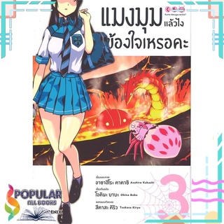 หนังสือ แมงมุมแล้วไง ข้องใจเหรอคะ เล่ม 3 (Mg)#  PHOENIX-ฟีนิกซ์