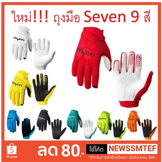 ใหม่!!! ถุงมือ วิบาก SEVEN 9 สี (ดูภาพจริงที่สินค้า)