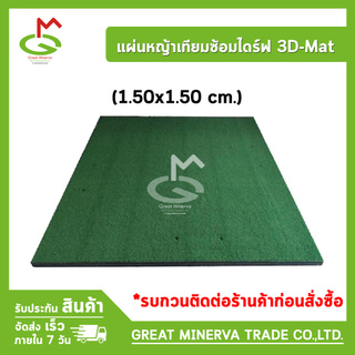 แผ่นหญ้าเทียมซ้อมไดร์ฟ 3D-Mat (1.50x1.50 cm.) ของแท้ 100% จำหน่ายโดยบริษัท Great Minerva Trade