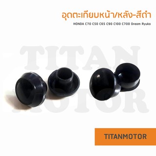 💥ขายโคตรดี💥ชุดอุดตะเกียบหน้าและหลังสีดำ c70 c50 c65 c90 c100 c700  : Titanmotorshop