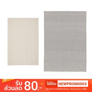 IKEA TIPHEDE ทิปฮีลด์ พรมทอเรียบ (2 สี /2 ขนาด)