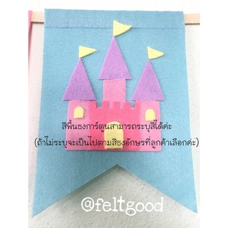ธงการ์ตูนตกแต่ง ธงเวลคัม เบบี้ ต้อนรับน้อง ธงวันเกิด ธงชื่อ (พร้อมส่ง) ผ้าสักหลาด  1 ใบ ไม่ใช่ทั้งเส้น ทักแชทก่อนสั่ง