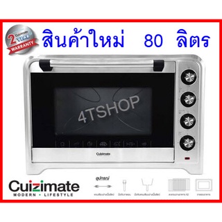 เตาอบ เตาอบไฟฟ้า CUIZIMATE  80L รุ่น RBSOV2.4KW ส่งฟรี