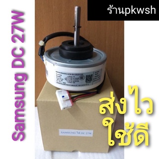 มอเตอร์แอร์ Samsung 27W. DC 27W.  DB31-00609A DB31-00637A 589A