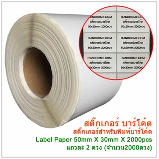 สติ๊กเกอร์บาร์โค้ด 50x30มม 2000ดวง Label Barcode