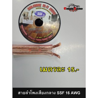 สายลำโพง 16AWG  ราคาต่อ1เมตร ตัดตามความยาวที่สั่ง CCAคุณภาพดี เปอร์เซ็นต์ทองแดงสูง