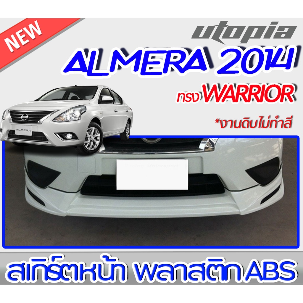 สเกิร์ตหน้า ALMERA 2014-2015 ลิ้นหน้า ทรง WARRIOR พลาสติก ABS งานดิบ ไม่ทำสี