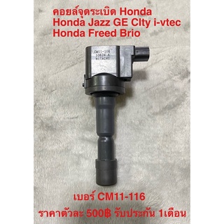 คอยล์จุดระเบิด Honda Jazz GE City i-vtec Freed Brio ใส่ Civic FD 1.8 CRV g3 2.0ได้เลยไม่ต้องแปลงรับประกัน 1เดือน