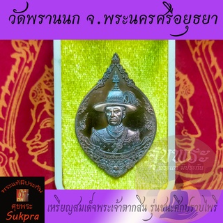 เหรียญสมเด็จพระเจ้าตากสิน วัดพรานนก พระนครศรีอยุธยา ปี2562 รุ่นชนะศึกปราบไพรี เนื้อบรอนซ์ซาติน เหรียญแท้ ประกัน ศุขพระ