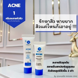 ครีมละลายหัวสิว IMMATE ACNE 1 สำหรับสิวอักเสบ สิวอุดตัน