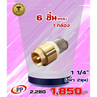 ฟุตวาล์วสปริงทองเหลืองPP(พีพี) ขนาด 1 1/4" ( 1นิ้ว 2หุน ) จำนวน 1 กล่อง ( 6ชิ้น )