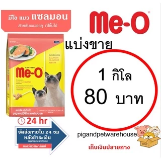 มีโอ อาหารแมวแบ่งขาย 1 กิโลกรัม 1kg 1กิโล มีโอปลาทู ปลาทูน่า แซลมอน ซีฟู้ด โกเม่ ลูกแมวแบ่งขาย ลูกปลาทะเล ลูกเปอร์เซีย
