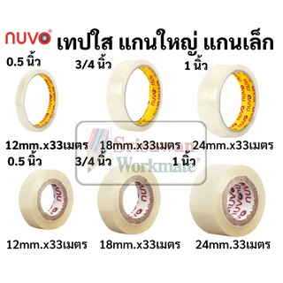 เทปใส nuvo ขนาด 1/2นิ้ว(12มม.) 3/4นิ้ว(18มม.) 1นิ้ว(24มม.) เทปใสแกนเล็ก และแกนใหญ่ สก็อตเทปใส เทปกาว ใสพิเศษ ติดทน