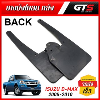 ยาง บังโคลน ยางบังโคลนหลัง ดีแม็ก ตัวเตี้ย 2ชิ้น สีดำ สำหรับ Isuzu D-max 2WD Spark Cab ปี 2003-2010