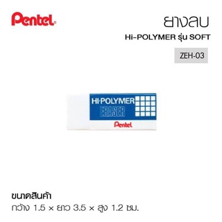 ยางลบPentel HI-POLYMER ERASER รุ่น Soft