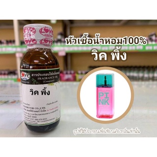 หัวน้ำหอม100%กลิ่น วิคตอเรีย พิ้ง Victorias pink