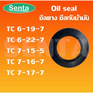 TC6-19-7 TC6-22-7 TC7-15-5 TC7-16-7 TC7-16-7 Oil seal ออยซีล ซีลยาง ซีลกันน้ำมัน ซีลกันซึม ซีลกันฝุ่น