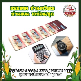 ICEKIRIN ถ่าน เบอร์ AG10 / 389A / CX189 / LR1130W 1.55V ถ่านนาฬิกา เครื่องคิดเลข ฯลฯ  10ก้อน/ชุด