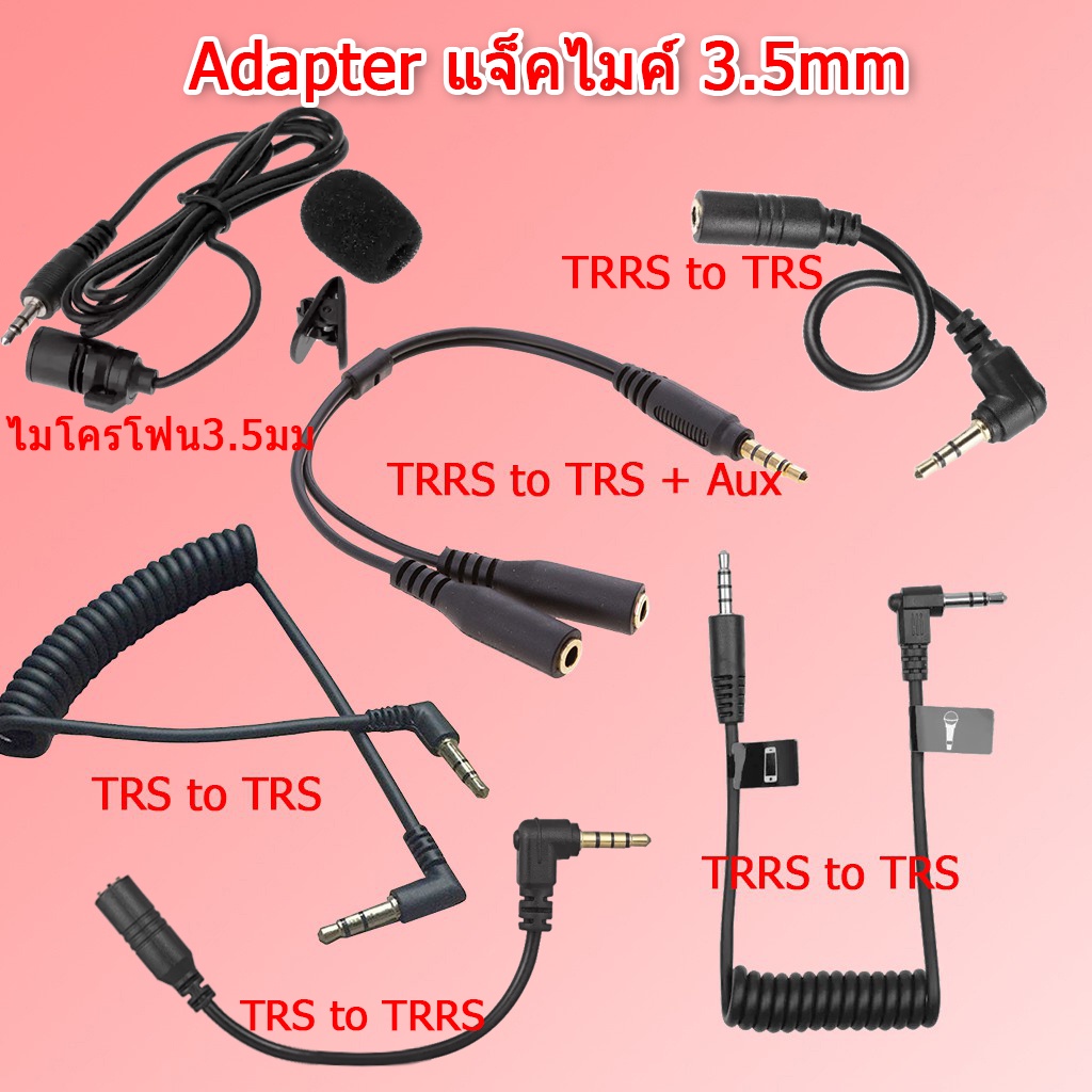 อะแดปเตอร์แปลง Adapter TRRS to TRS + Aux , TRS to TRS , TRS to TRRS แจ็คต่อไมค์แยก สาย AUX ต่อไมค์แย