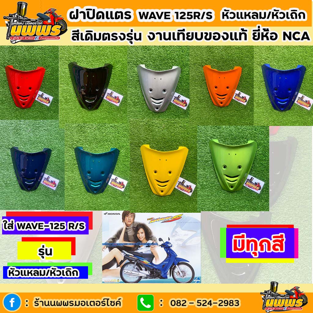 ฝาปิดแตรเวฟ125 อาร์/เอส หัวแหลม/หัวเถิก ฝาปิดเเตรwave 125R/S เวฟ125r/s งานเทียบแท้ NCA สีตามรุ่น