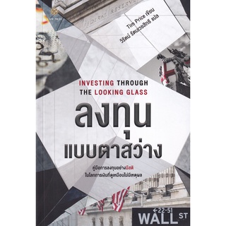 ลงทุนแบบตาสว่าง : Investing Through the Looking Glass