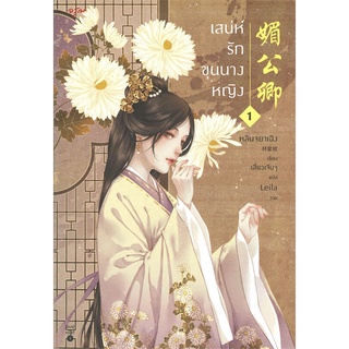 Naiin Outlet (นายอินทร์ เอาท์เล็ท) หนังสือ เสน่ห์รักขุนนางหญิง เล่ม 1